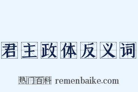 君主政体反义词是什么意思的图片